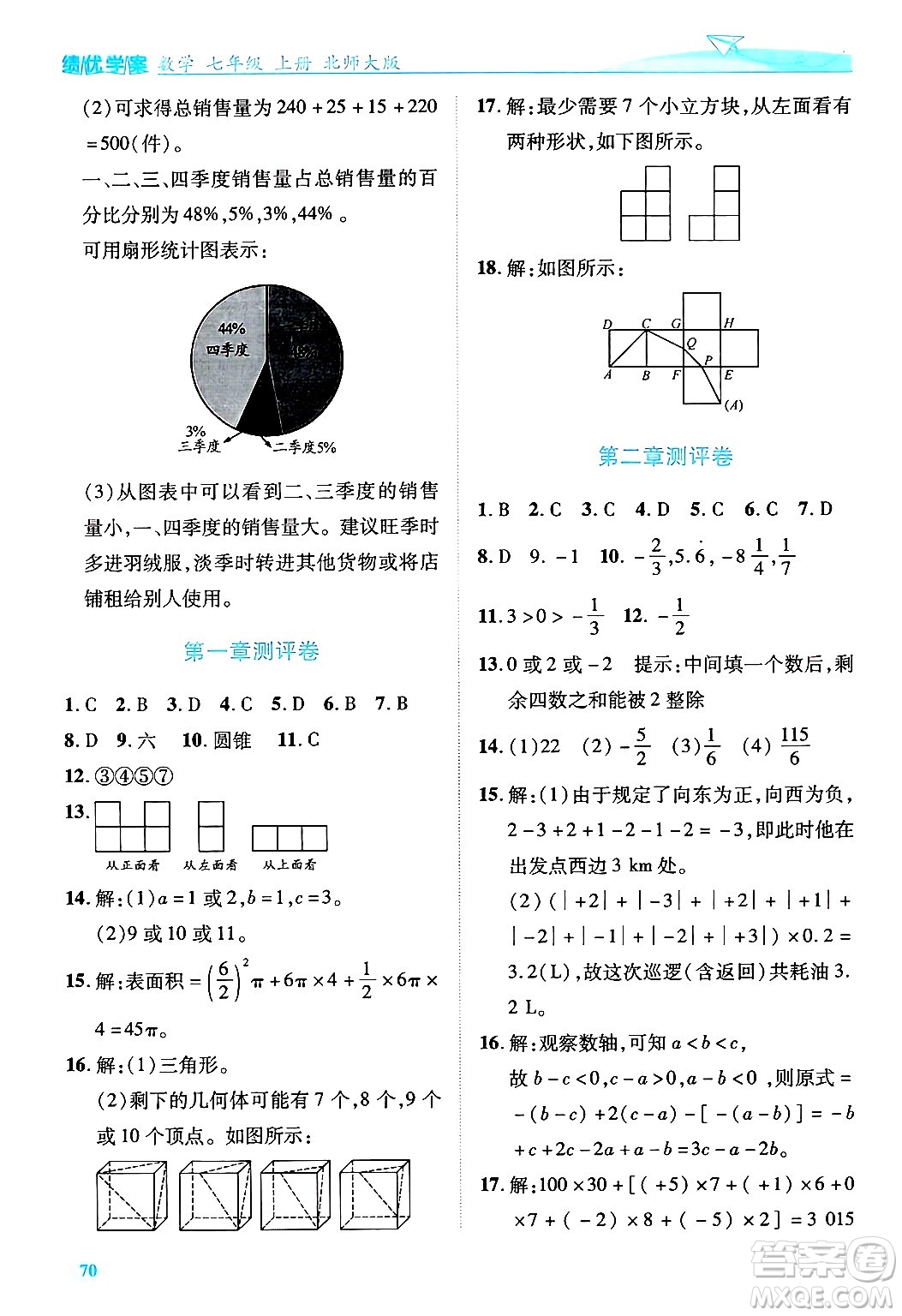 陜西師范大學出版總社有限公司2024年秋績優(yōu)學案七年級數(shù)學上冊北師大版答案