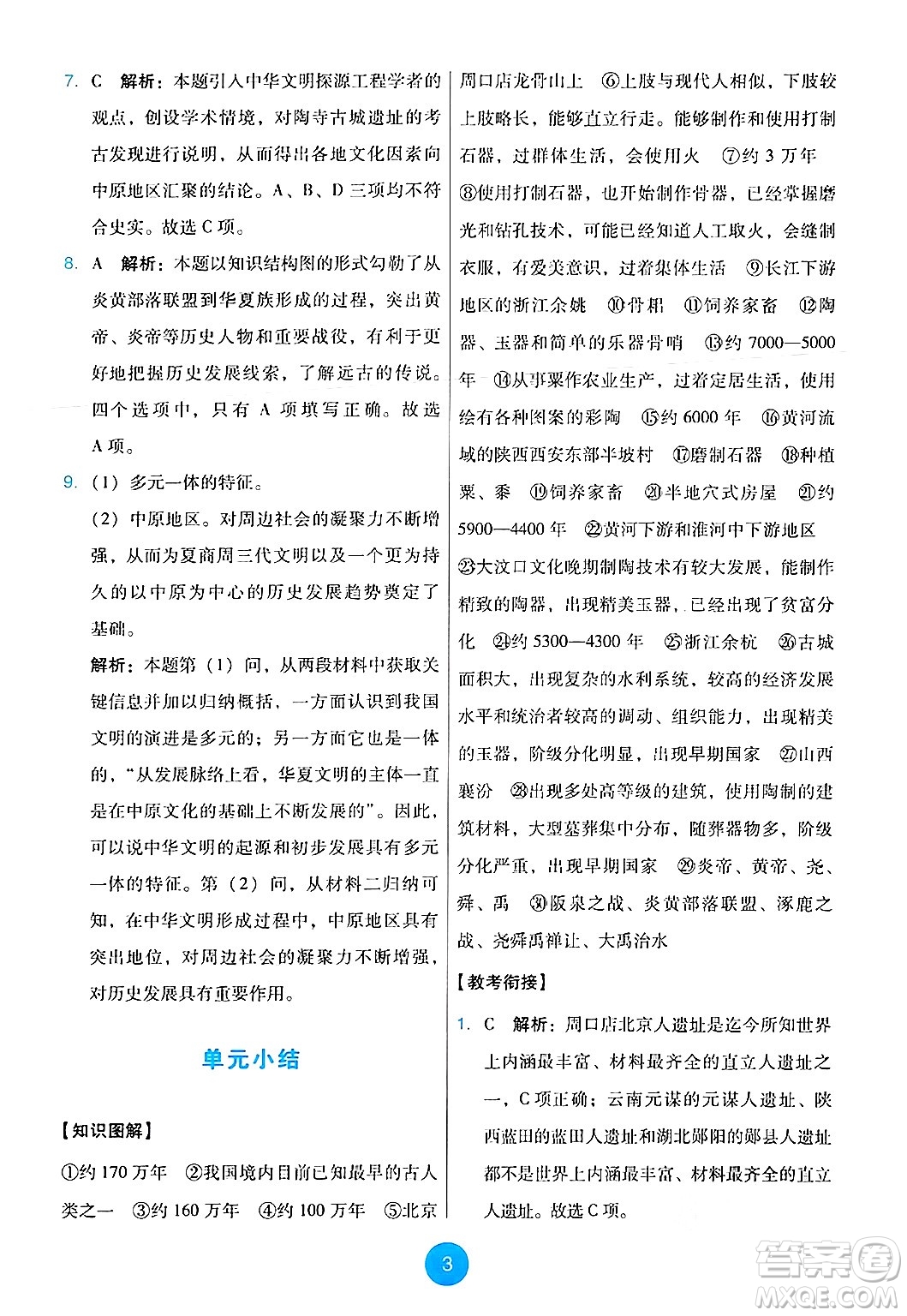 人民教育出版社2024年秋能力培養(yǎng)與測試七年級歷史上冊人教版答案