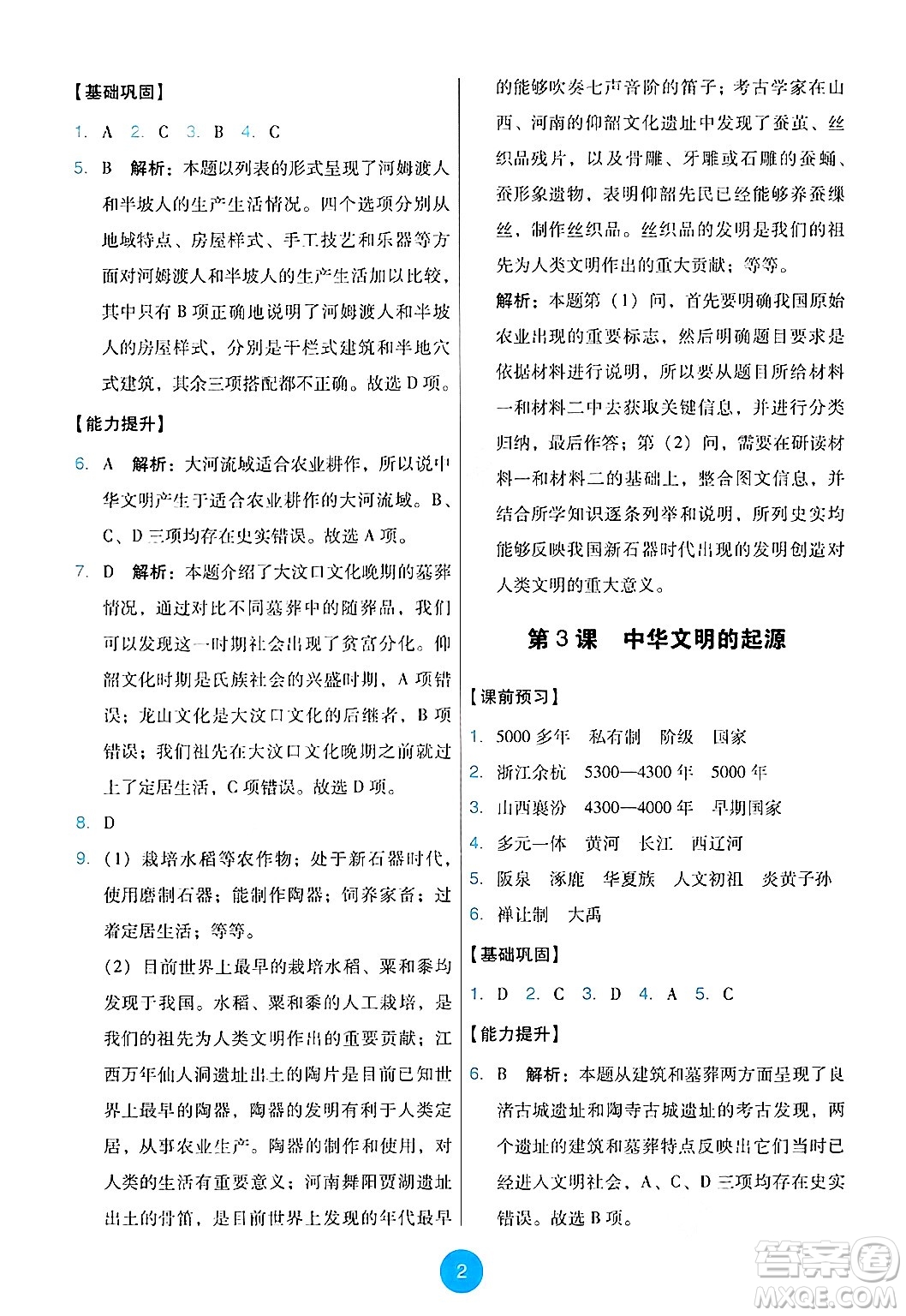 人民教育出版社2024年秋能力培養(yǎng)與測試七年級歷史上冊人教版答案