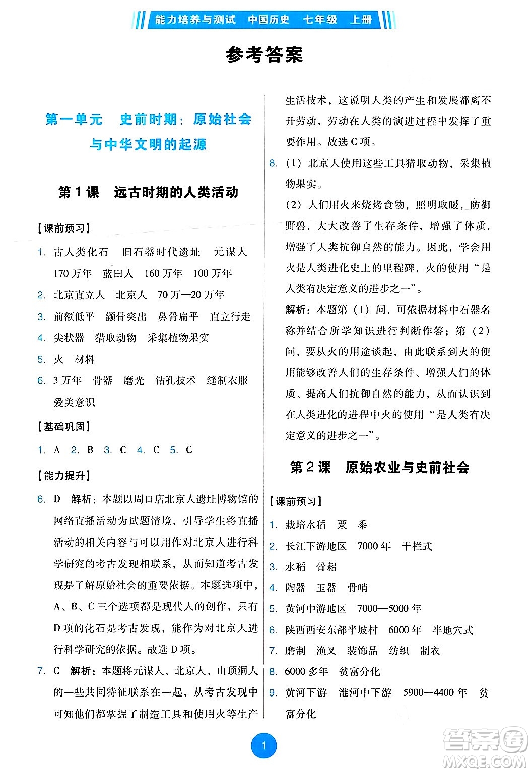 人民教育出版社2024年秋能力培養(yǎng)與測試七年級歷史上冊人教版答案