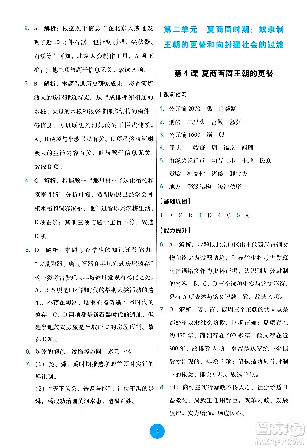 人民教育出版社2024年秋能力培養(yǎng)與測試七年級歷史上冊人教版答案