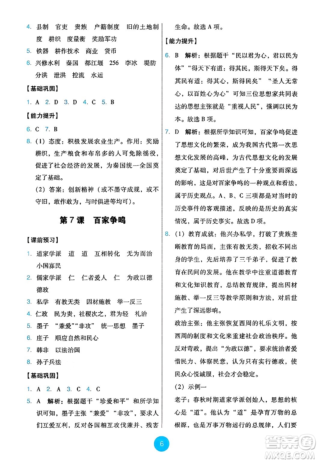 人民教育出版社2024年秋能力培養(yǎng)與測試七年級歷史上冊人教版答案