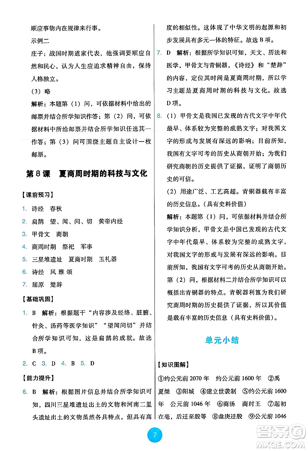 人民教育出版社2024年秋能力培養(yǎng)與測試七年級歷史上冊人教版答案