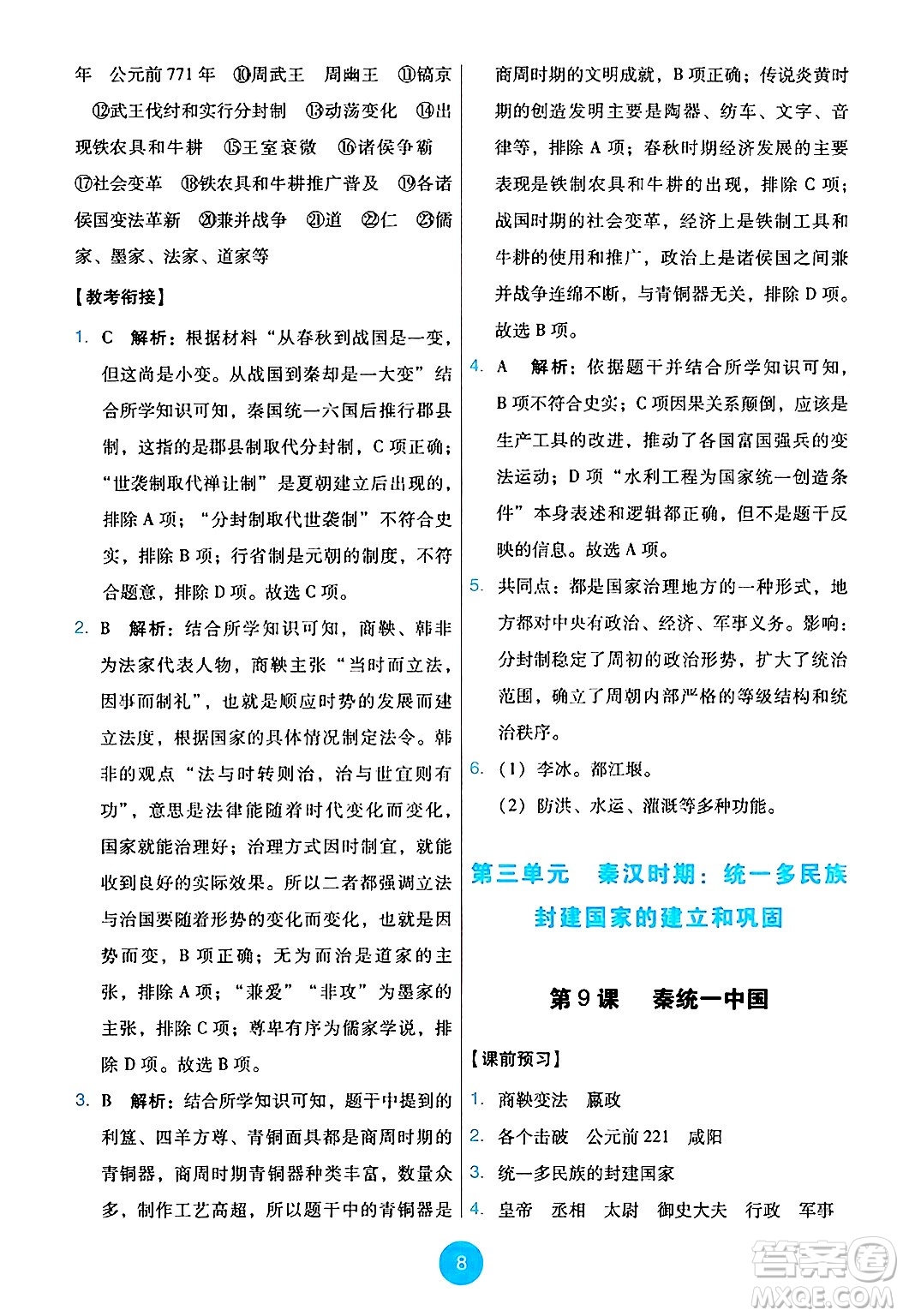 人民教育出版社2024年秋能力培養(yǎng)與測試七年級歷史上冊人教版答案