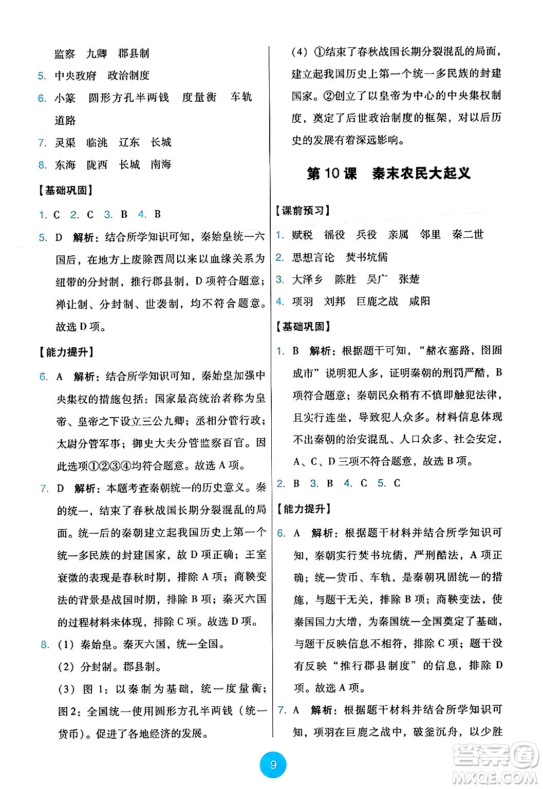 人民教育出版社2024年秋能力培養(yǎng)與測試七年級歷史上冊人教版答案