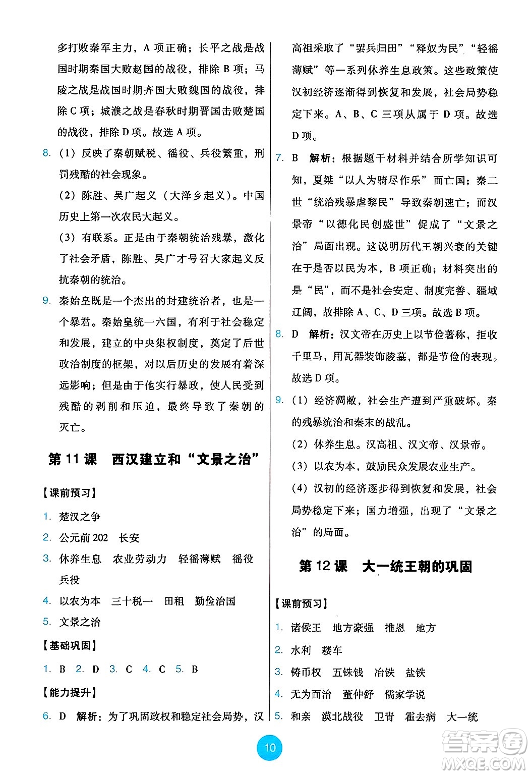 人民教育出版社2024年秋能力培養(yǎng)與測試七年級歷史上冊人教版答案