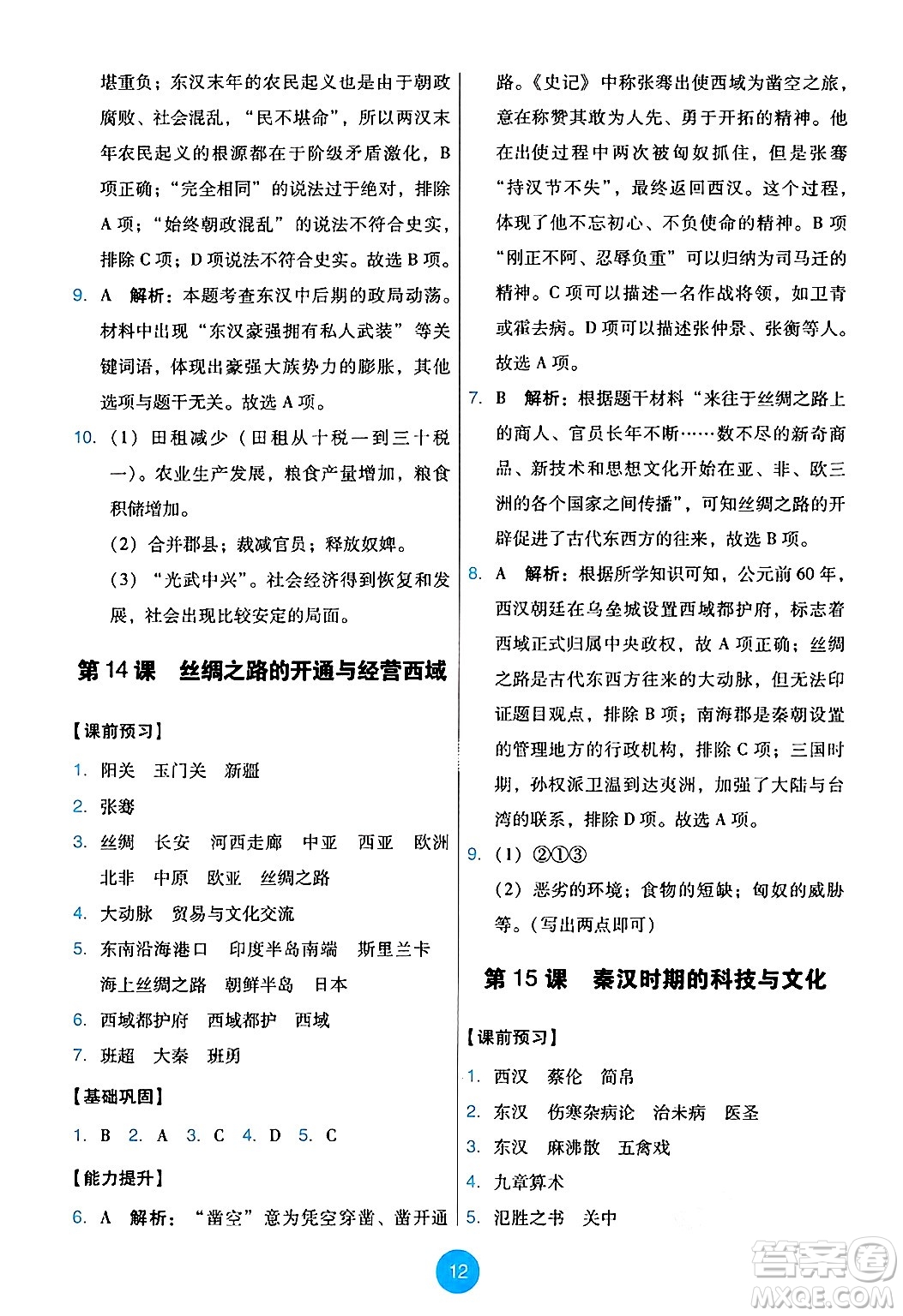 人民教育出版社2024年秋能力培養(yǎng)與測試七年級歷史上冊人教版答案