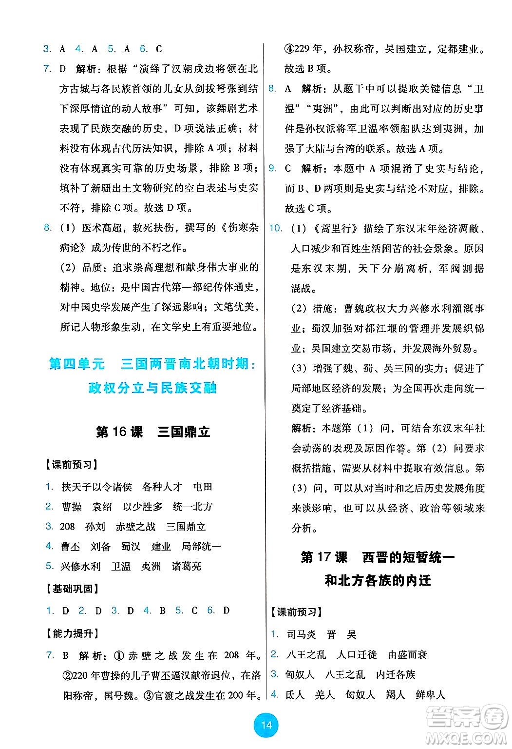 人民教育出版社2024年秋能力培養(yǎng)與測試七年級歷史上冊人教版答案