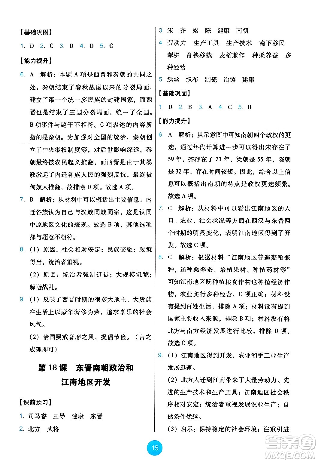 人民教育出版社2024年秋能力培養(yǎng)與測試七年級歷史上冊人教版答案