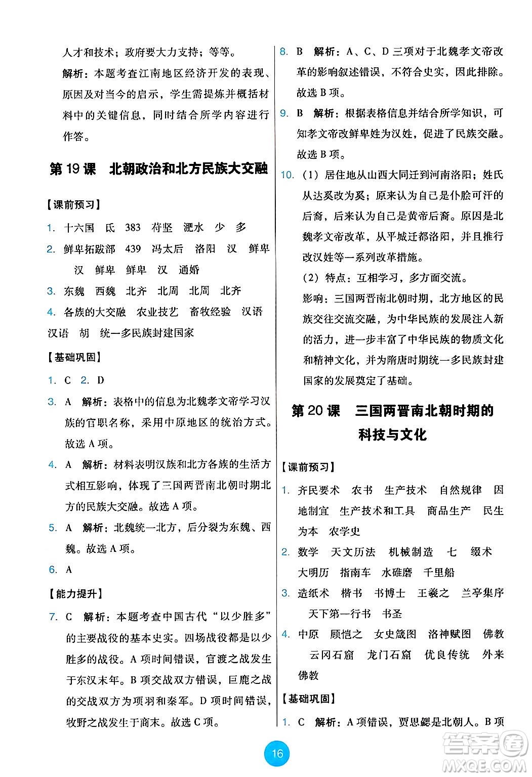 人民教育出版社2024年秋能力培養(yǎng)與測試七年級歷史上冊人教版答案