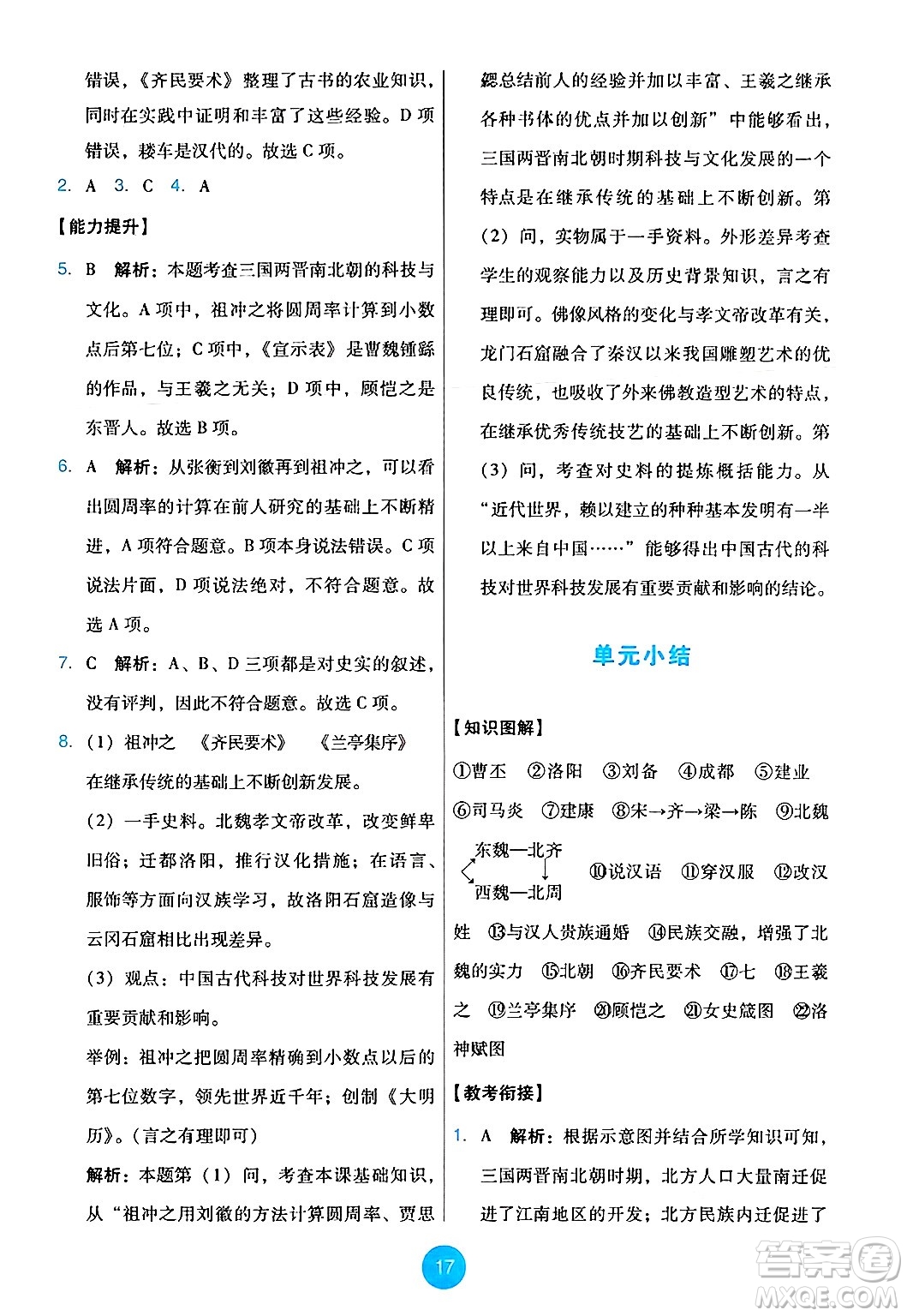 人民教育出版社2024年秋能力培養(yǎng)與測試七年級歷史上冊人教版答案