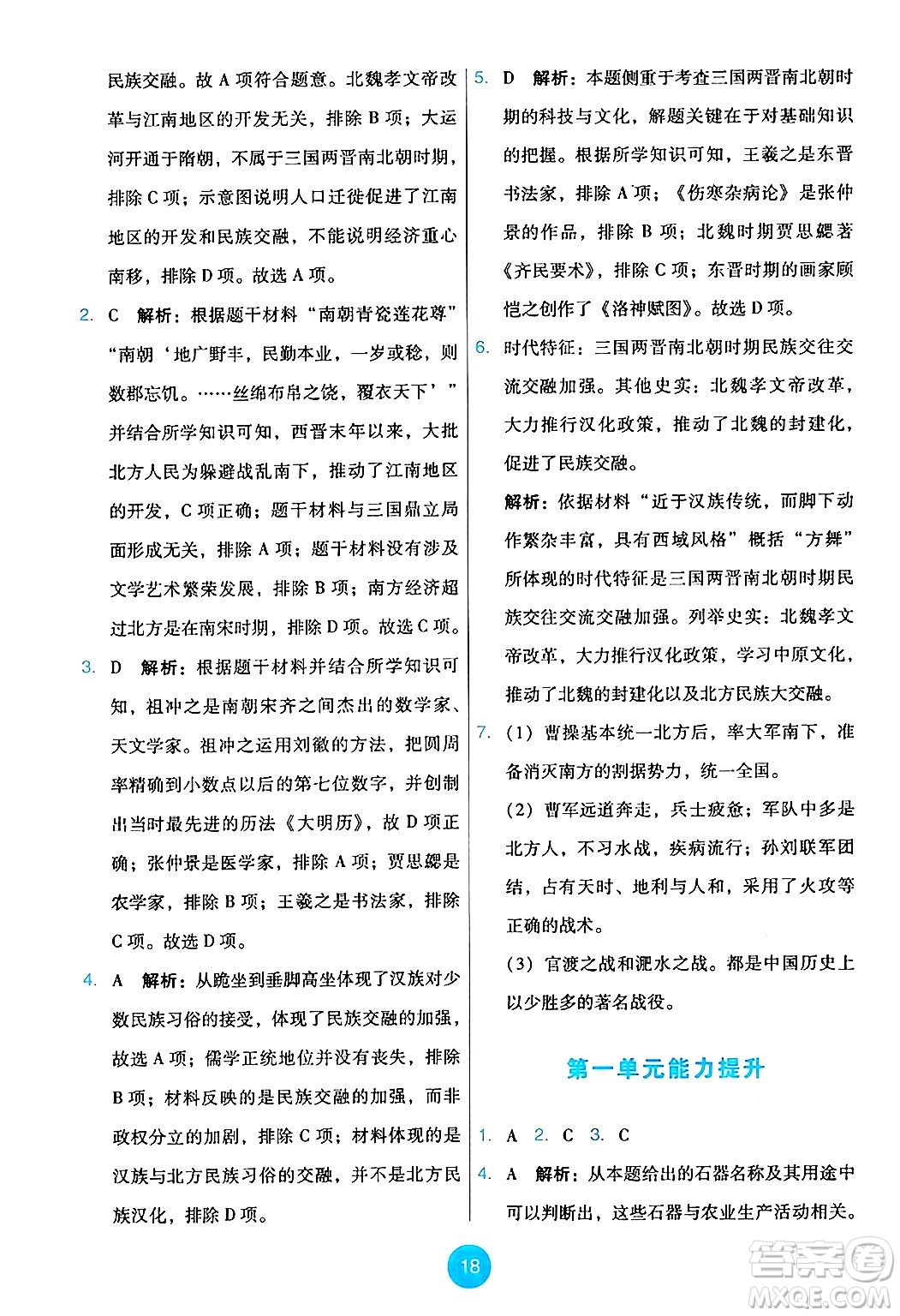 人民教育出版社2024年秋能力培養(yǎng)與測試七年級歷史上冊人教版答案