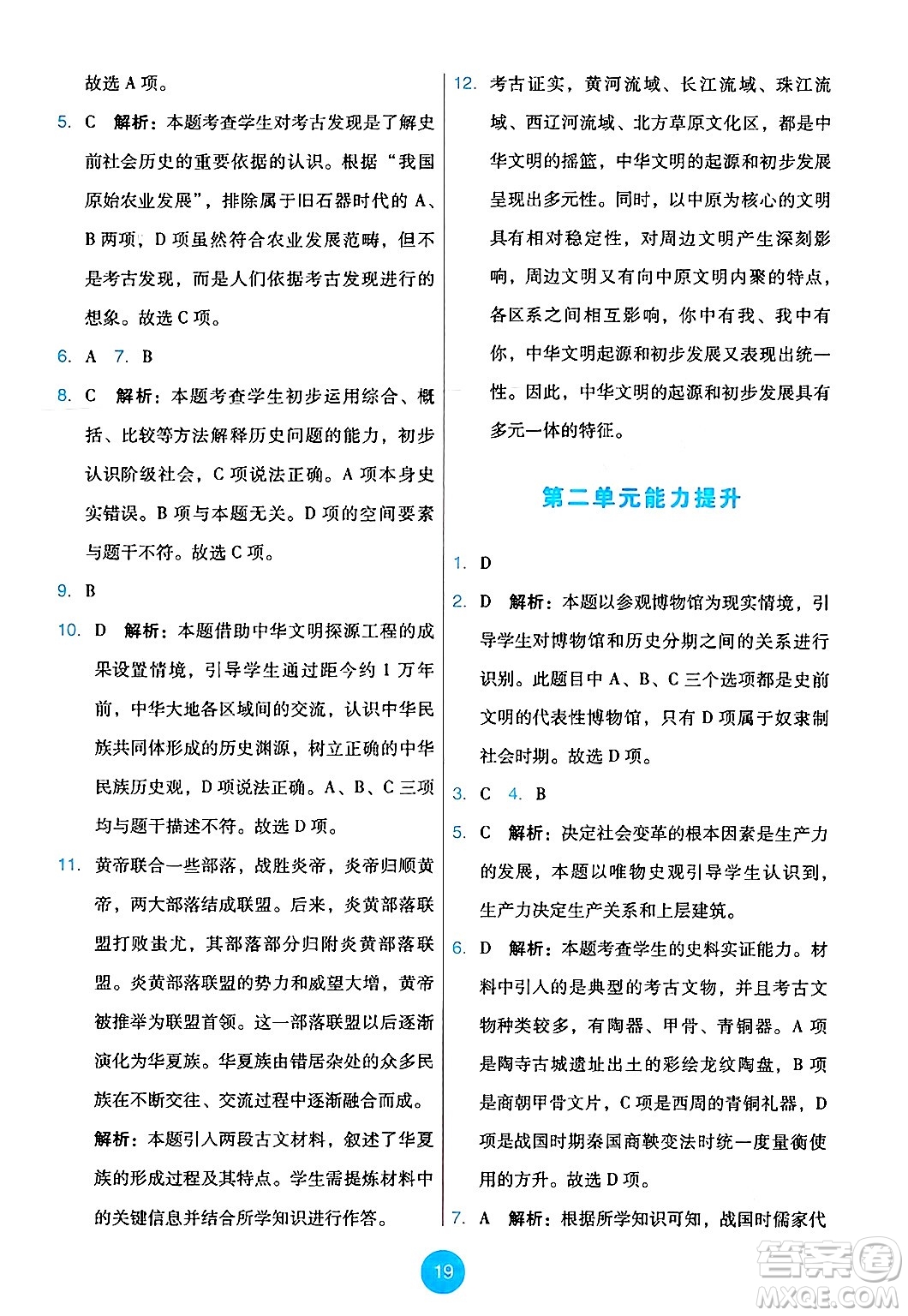 人民教育出版社2024年秋能力培養(yǎng)與測試七年級歷史上冊人教版答案