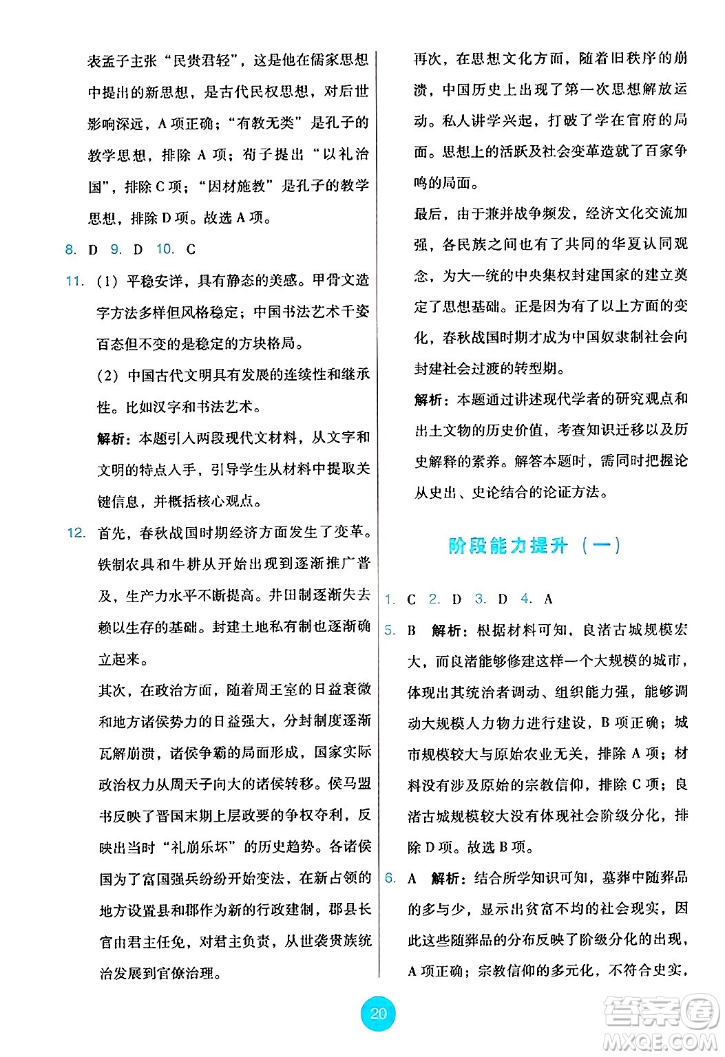 人民教育出版社2024年秋能力培養(yǎng)與測試七年級歷史上冊人教版答案