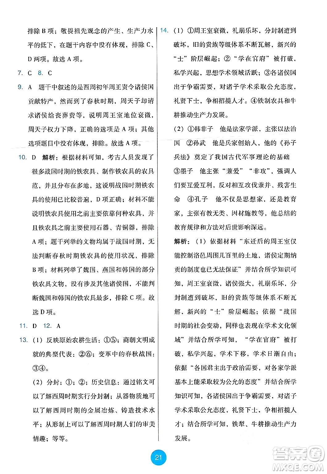 人民教育出版社2024年秋能力培養(yǎng)與測試七年級歷史上冊人教版答案