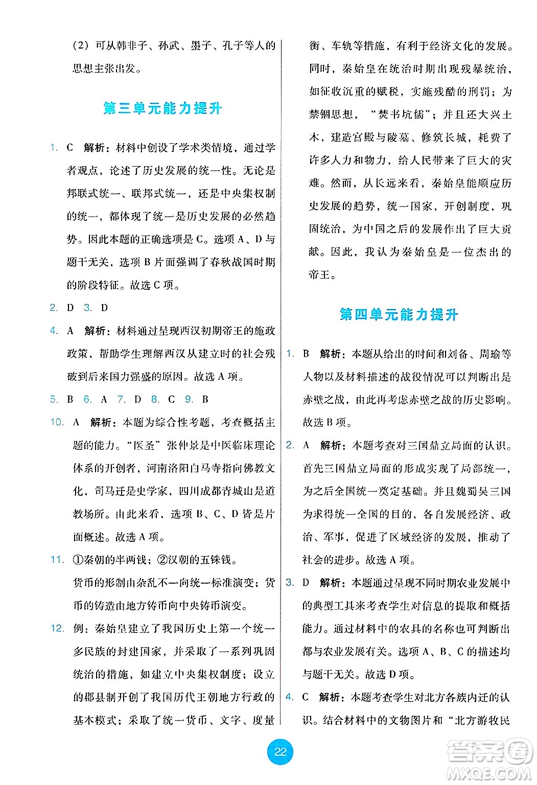 人民教育出版社2024年秋能力培養(yǎng)與測試七年級歷史上冊人教版答案