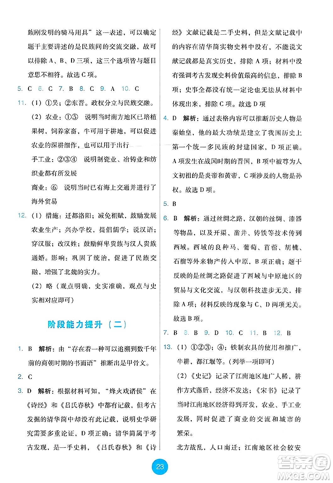 人民教育出版社2024年秋能力培養(yǎng)與測試七年級歷史上冊人教版答案