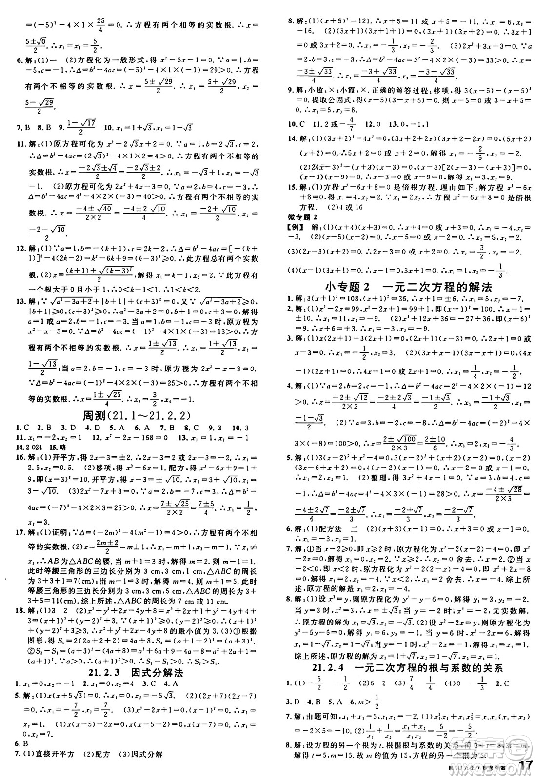 安徽師范大學(xué)出版社2024年秋名校課堂九年級數(shù)學(xué)上冊人教版河北專版答案