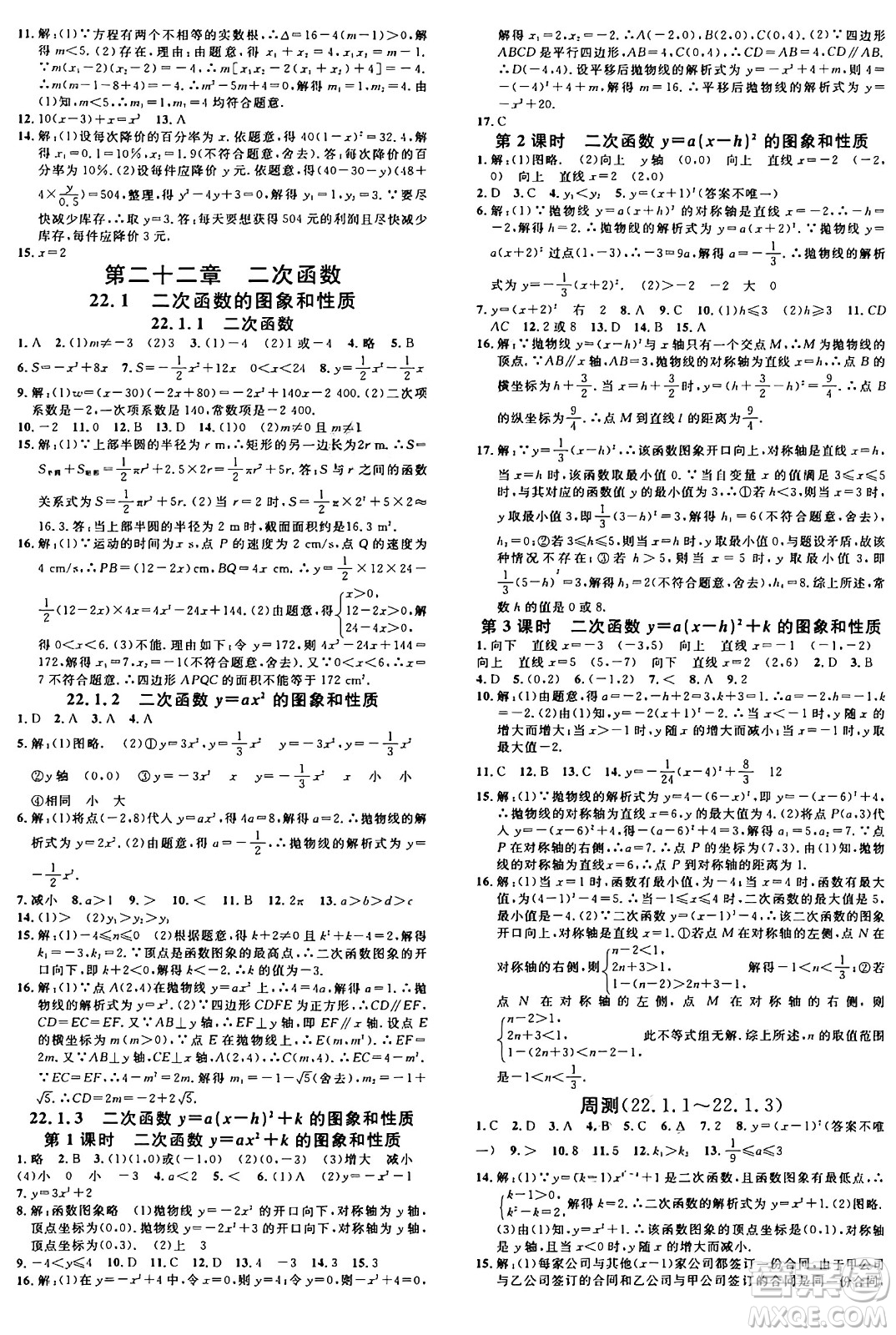 安徽師范大學(xué)出版社2024年秋名校課堂九年級數(shù)學(xué)上冊人教版河北專版答案