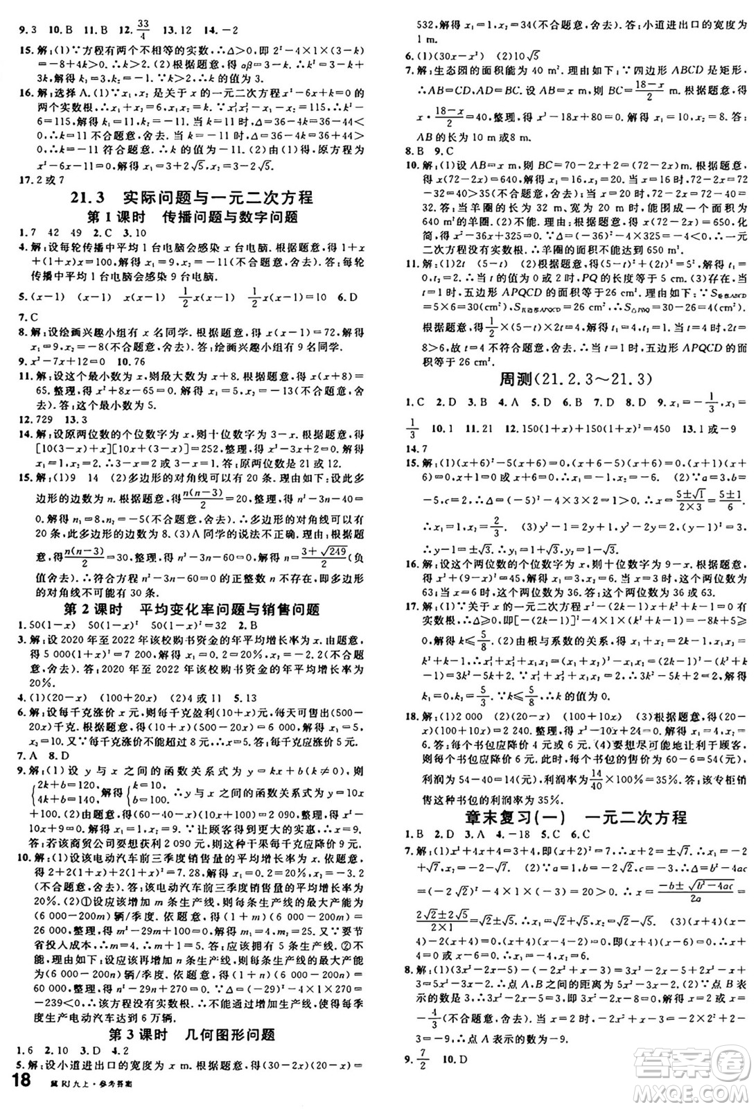 安徽師范大學(xué)出版社2024年秋名校課堂九年級數(shù)學(xué)上冊人教版河北專版答案