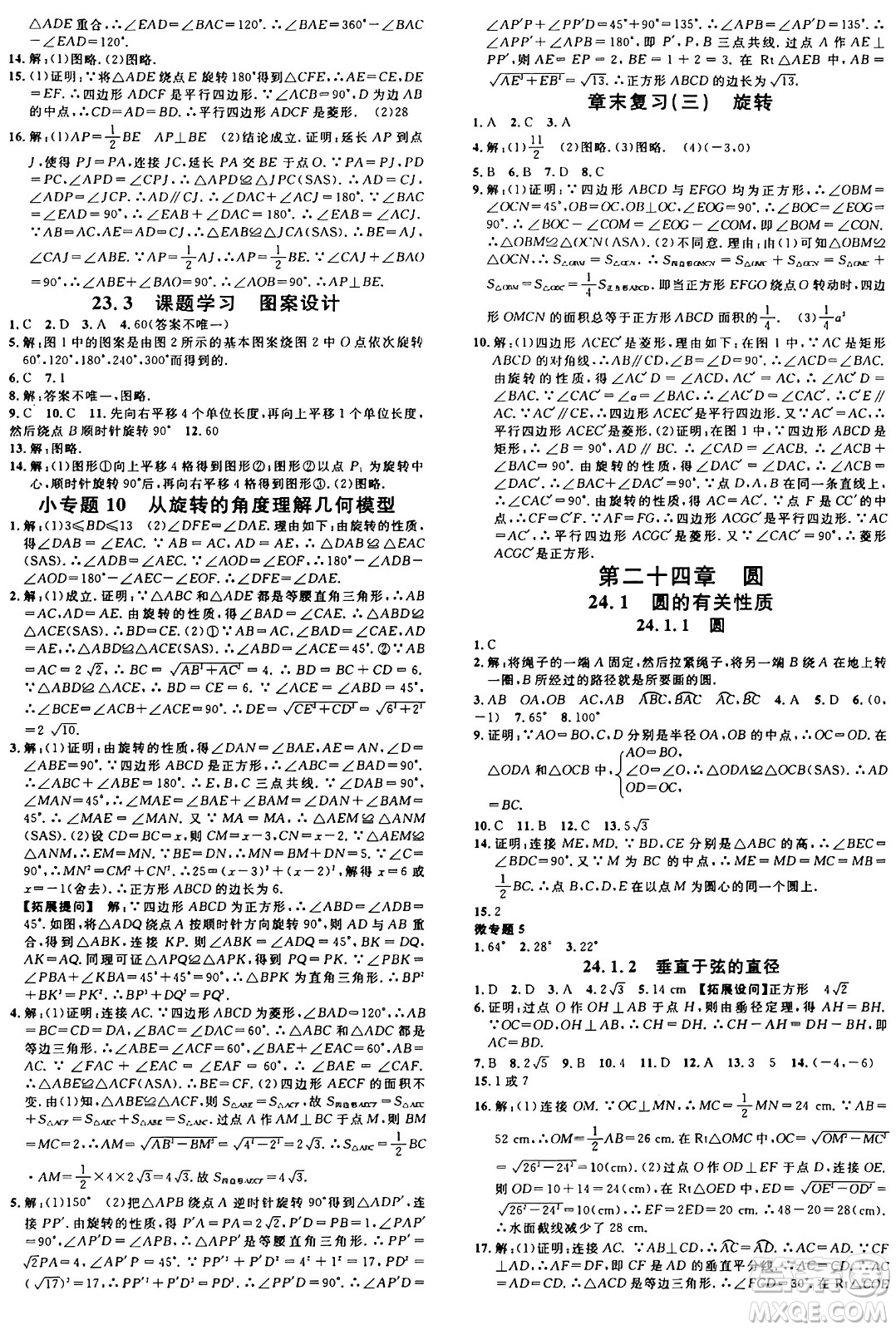 安徽師范大學(xué)出版社2024年秋名校課堂九年級數(shù)學(xué)上冊人教版河北專版答案