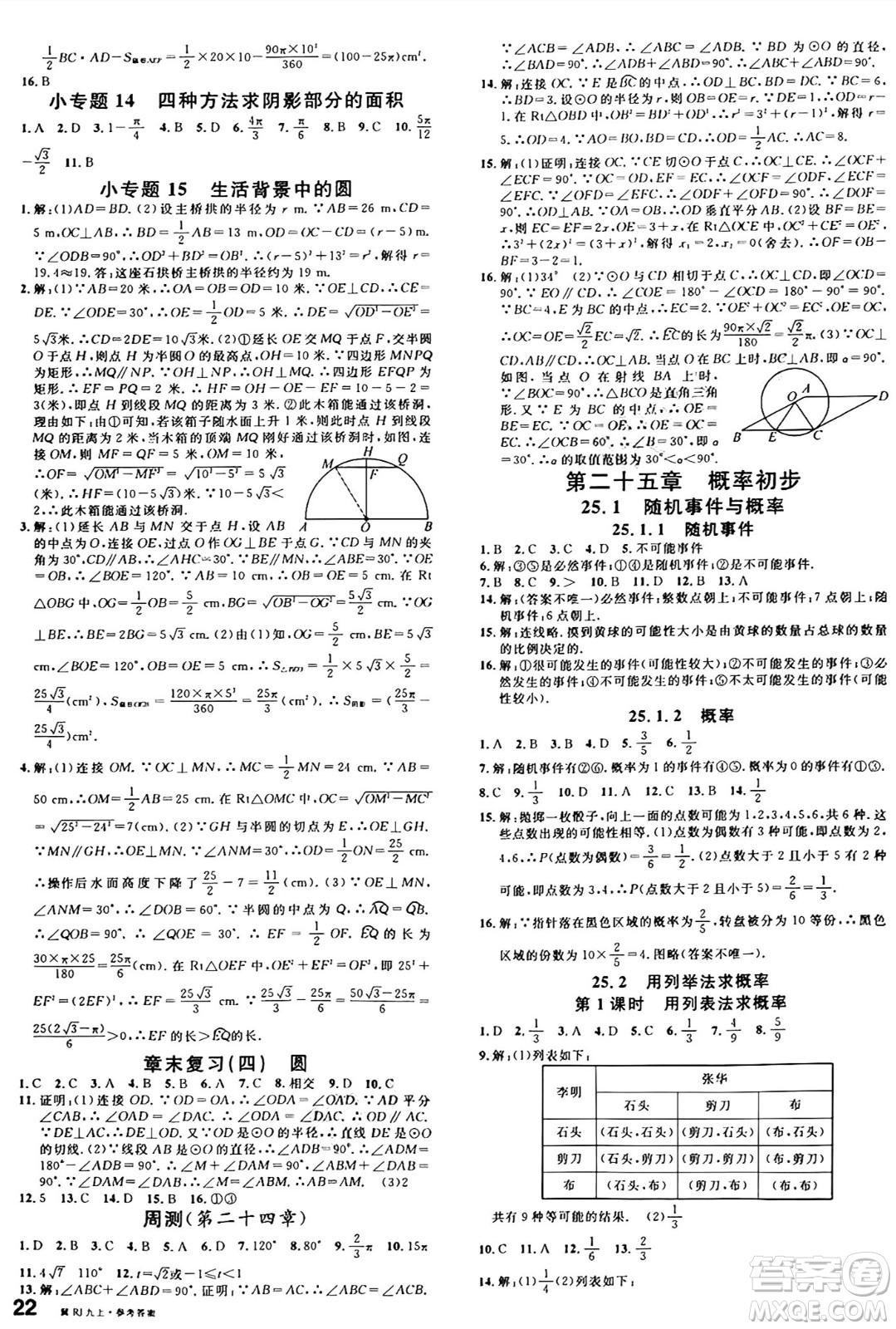 安徽師范大學(xué)出版社2024年秋名校課堂九年級數(shù)學(xué)上冊人教版河北專版答案