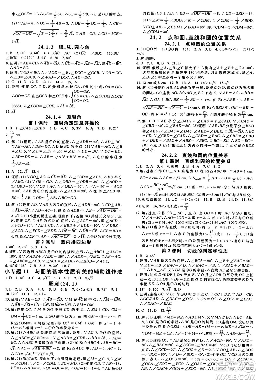 安徽師范大學(xué)出版社2024年秋名校課堂九年級數(shù)學(xué)上冊人教版河北專版答案