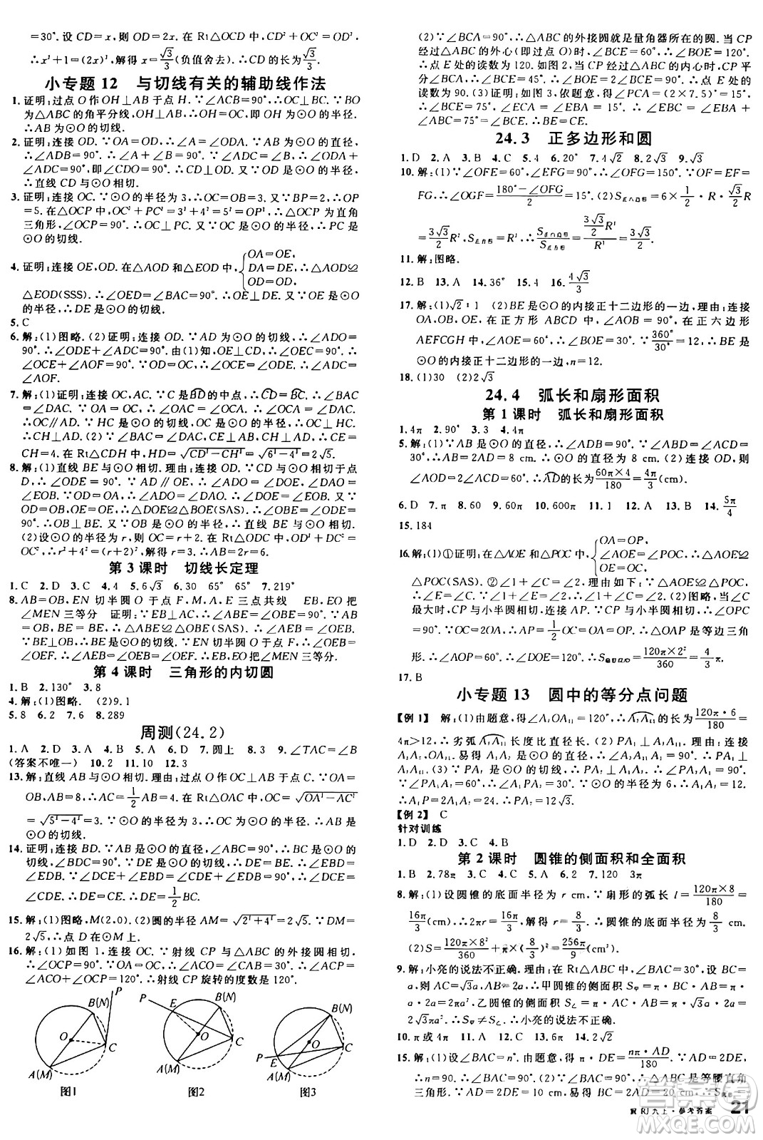 安徽師范大學(xué)出版社2024年秋名校課堂九年級數(shù)學(xué)上冊人教版河北專版答案