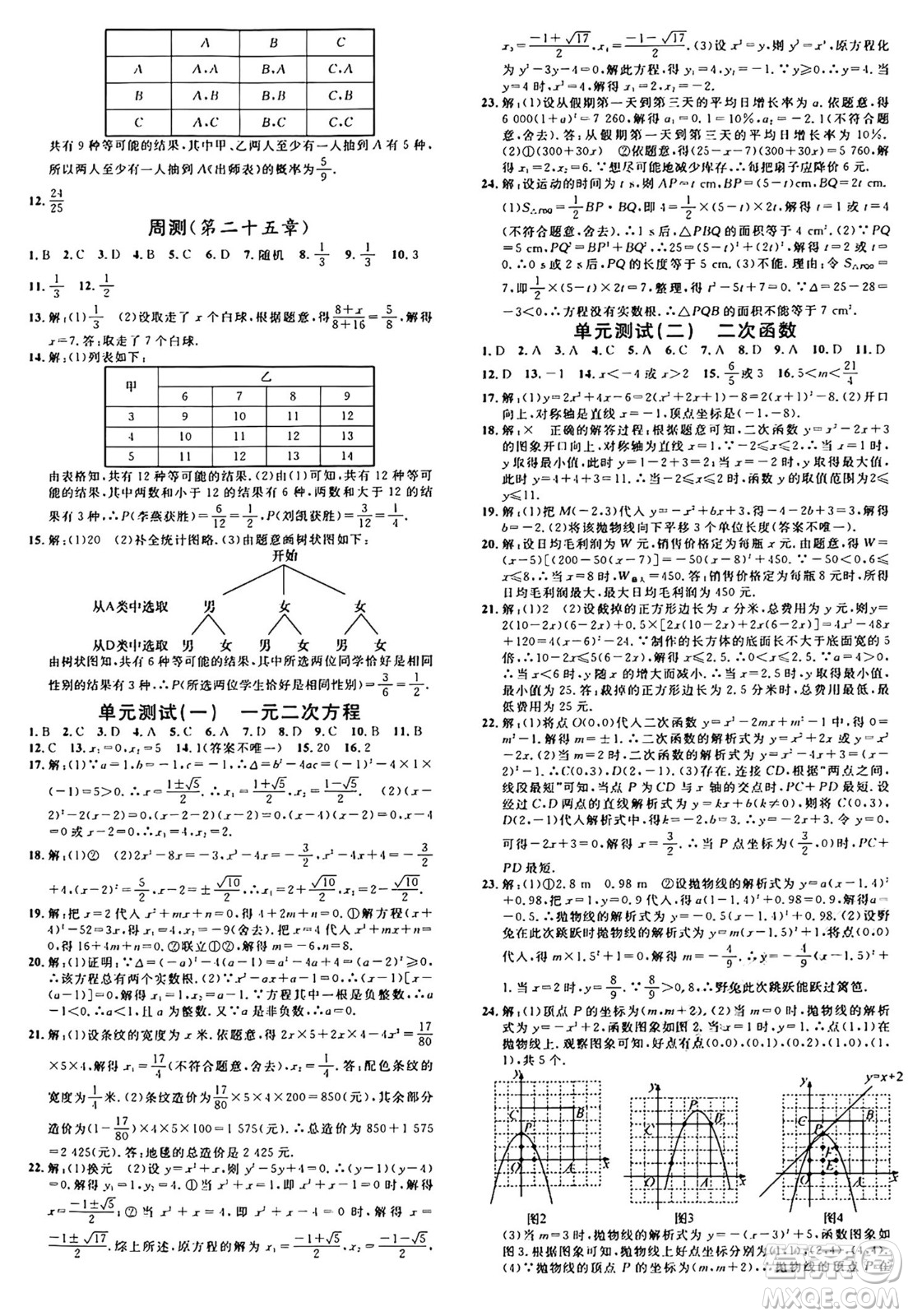 安徽師范大學(xué)出版社2024年秋名校課堂九年級數(shù)學(xué)上冊人教版河北專版答案