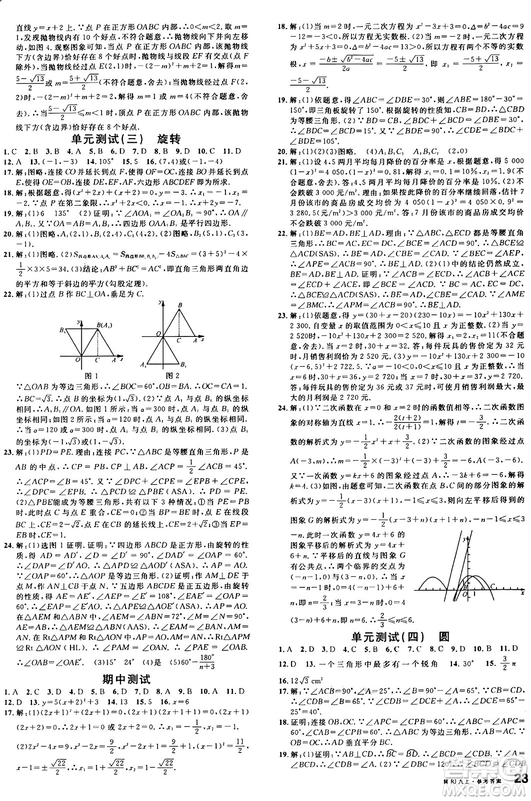 安徽師范大學(xué)出版社2024年秋名校課堂九年級數(shù)學(xué)上冊人教版河北專版答案