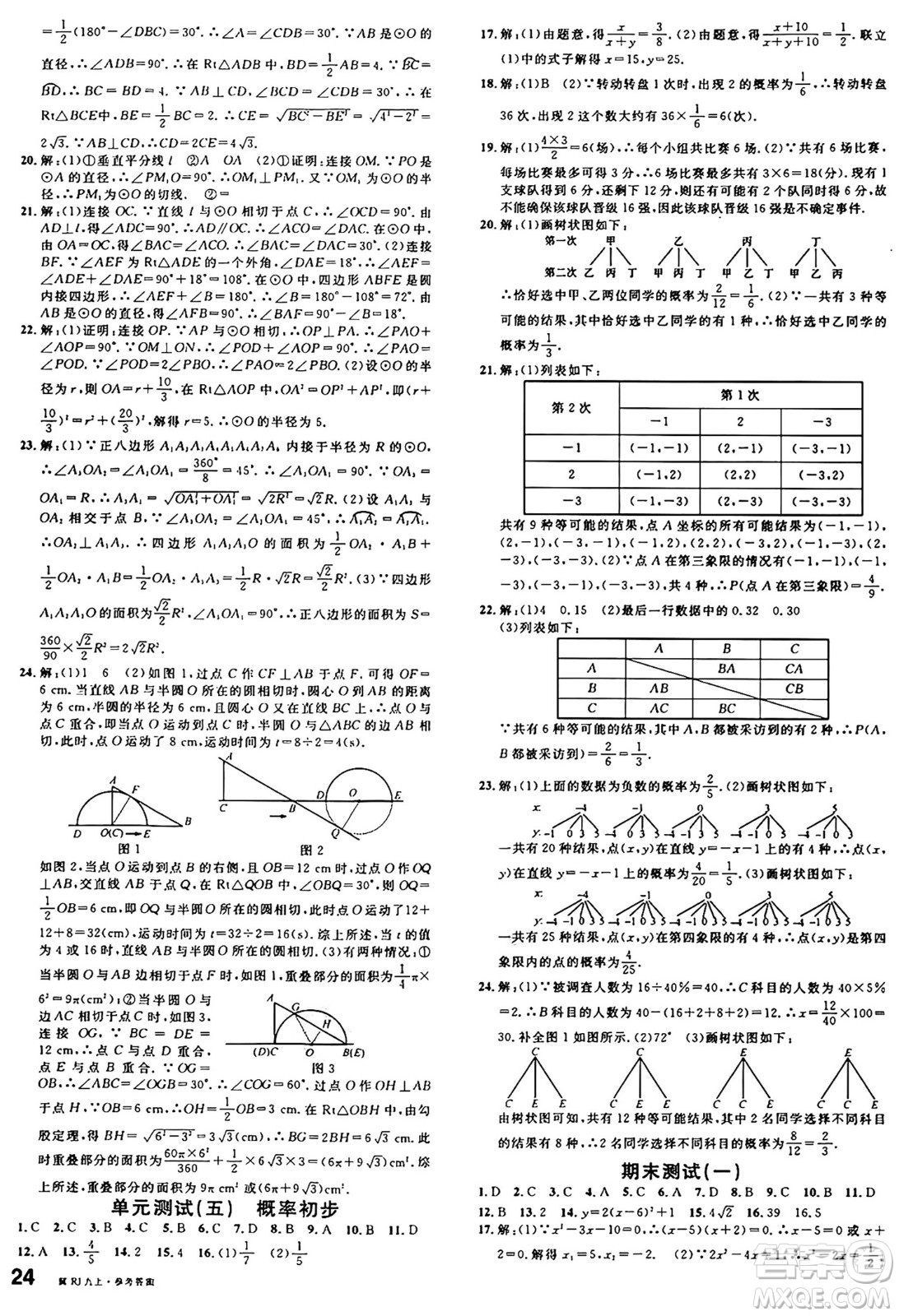 安徽師范大學(xué)出版社2024年秋名校課堂九年級數(shù)學(xué)上冊人教版河北專版答案