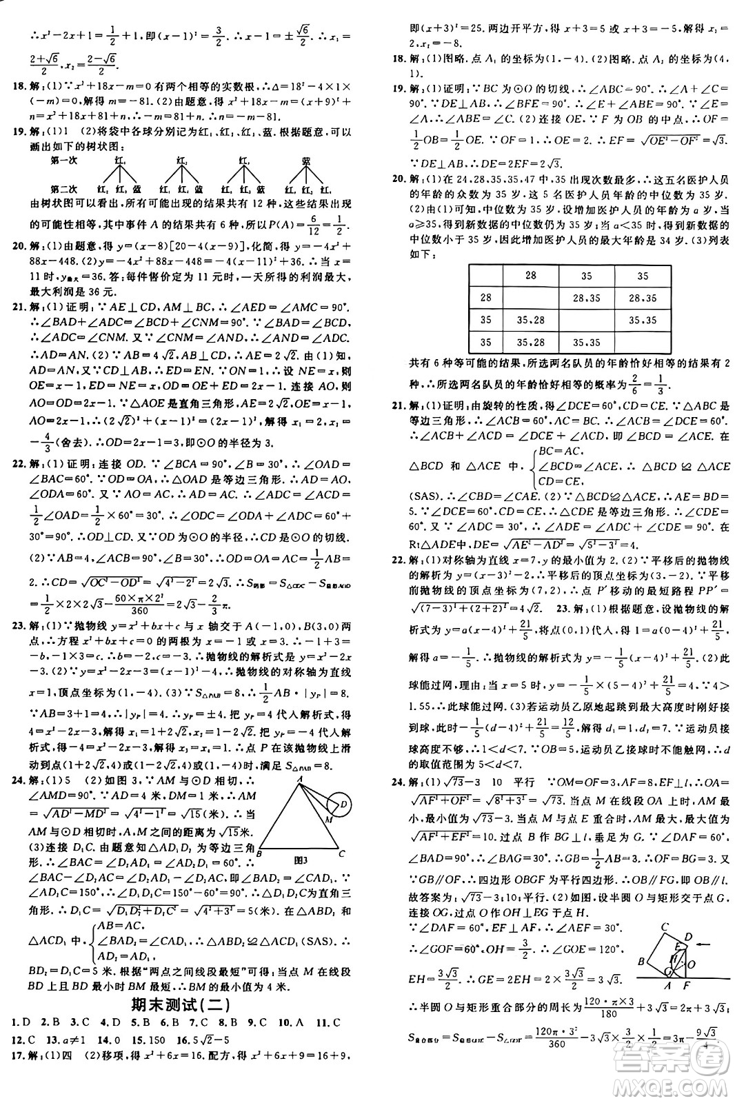 安徽師范大學(xué)出版社2024年秋名校課堂九年級數(shù)學(xué)上冊人教版河北專版答案