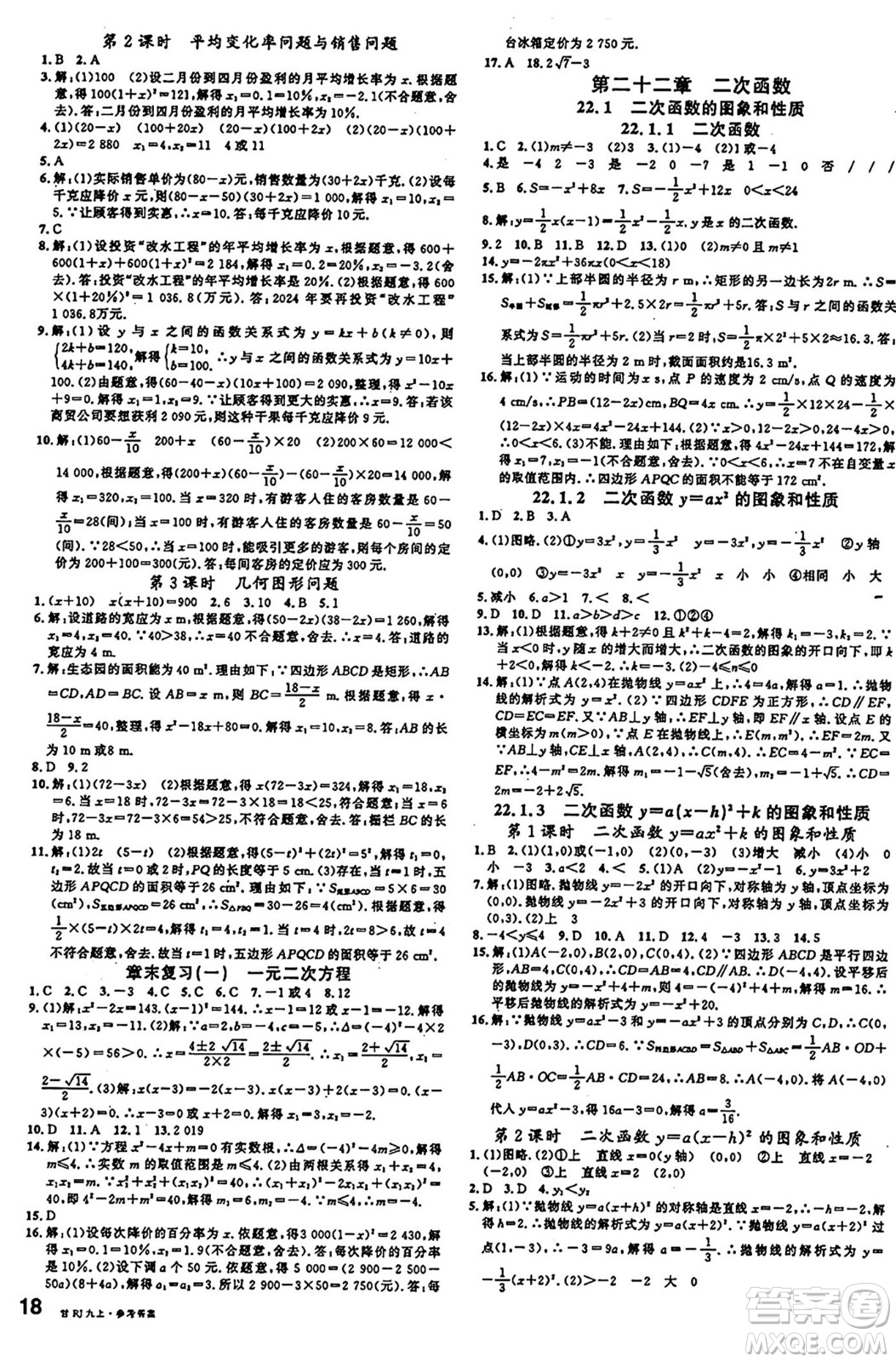 廣東經(jīng)濟(jì)出版社2024年秋名校課堂九年級(jí)數(shù)學(xué)上冊(cè)人教版甘肅專版答案