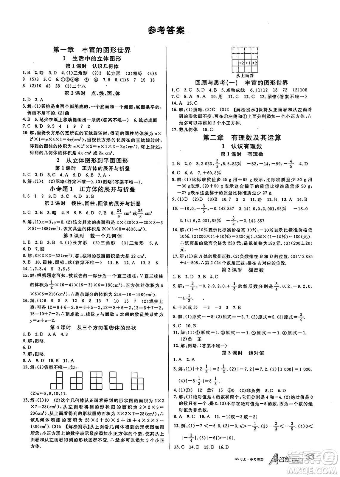 開明出版社2024年秋名校課堂七年級數(shù)學上冊北師大版答案