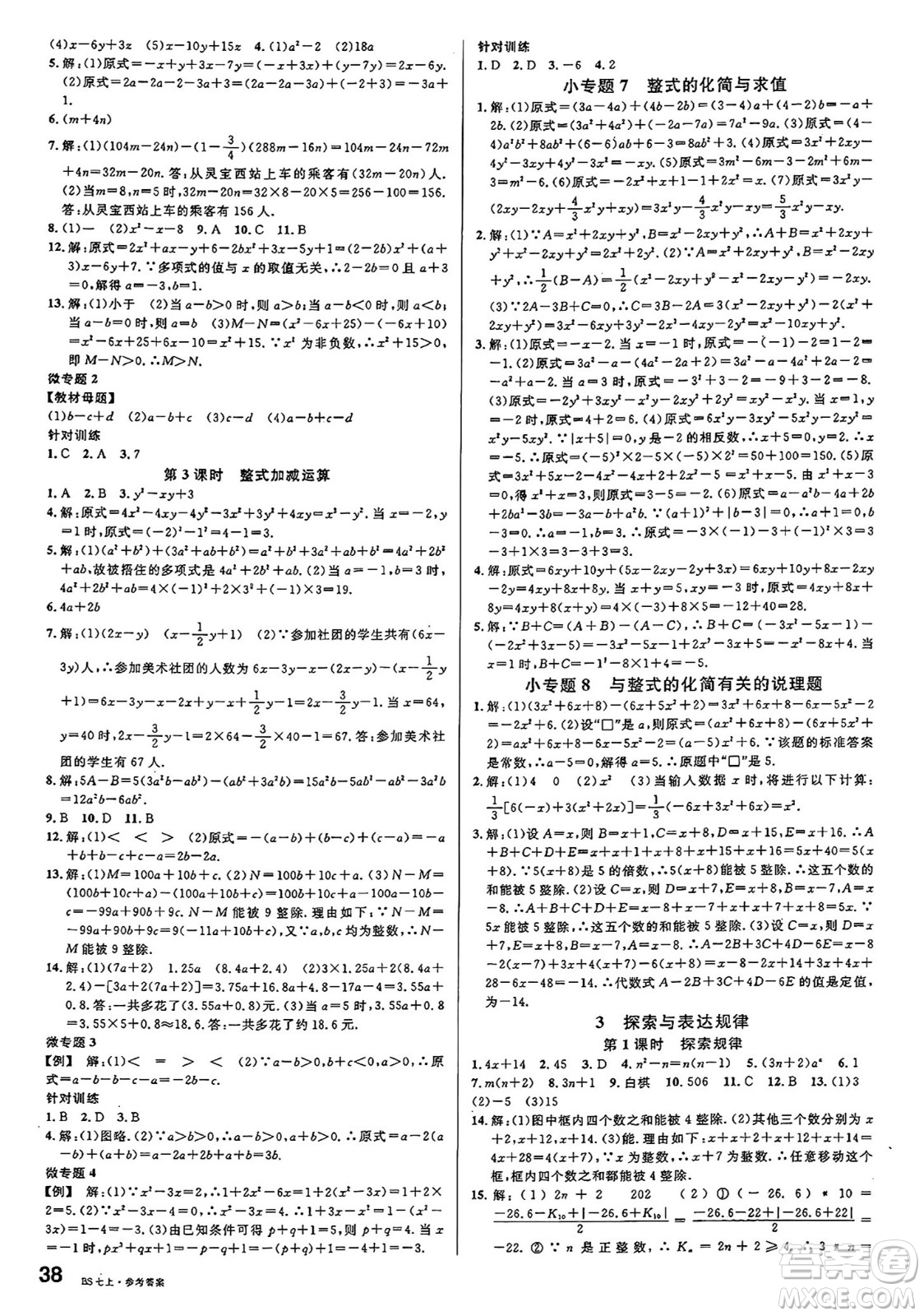 開明出版社2024年秋名校課堂七年級數(shù)學上冊北師大版答案