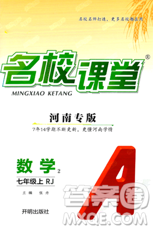 開明出版社2024年秋名校課堂七年級數(shù)學上冊人教版河南專版答案