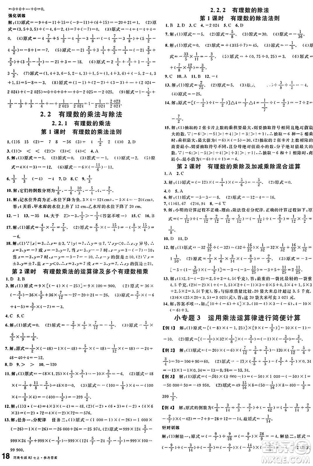 開明出版社2024年秋名校課堂七年級數(shù)學上冊人教版河南專版答案