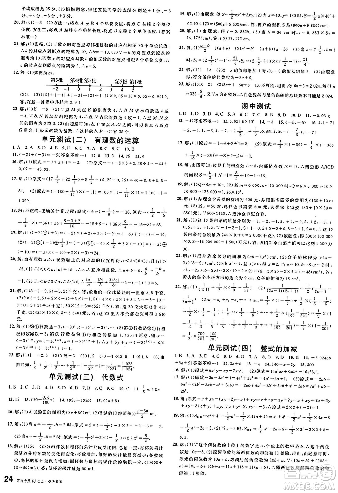 開明出版社2024年秋名校課堂七年級數(shù)學上冊人教版河南專版答案