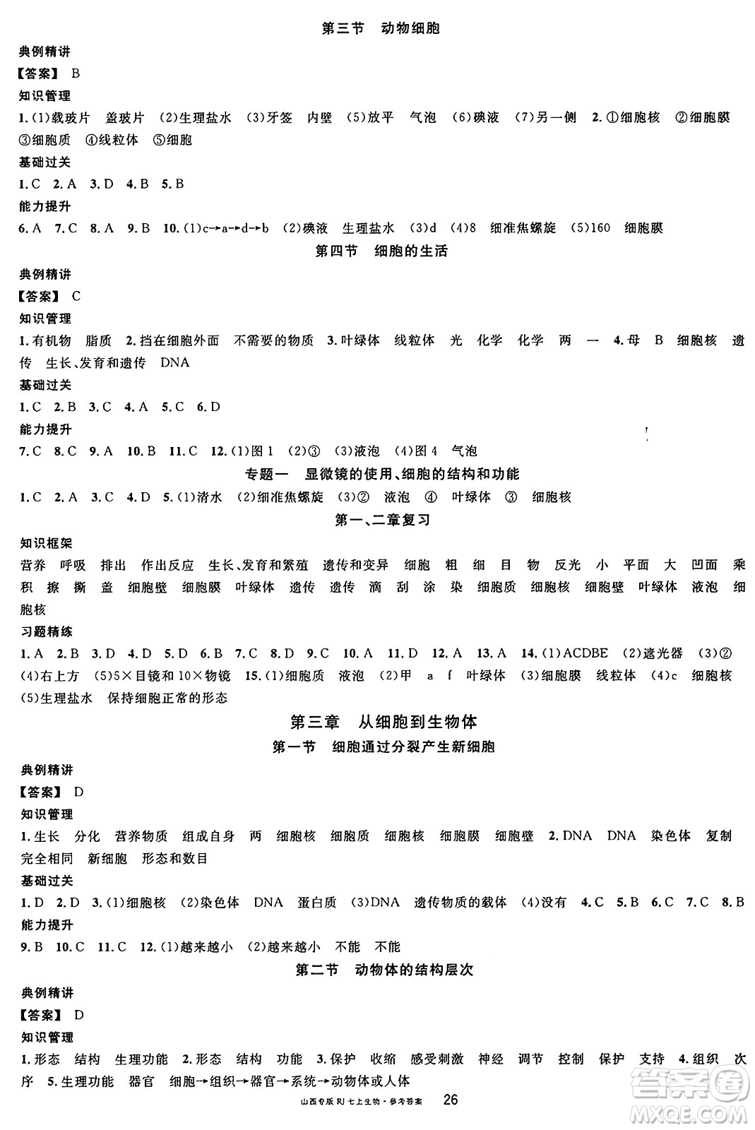 甘肅少年兒童出版社2024年秋名校課堂七年級生物上冊人教版山西專版答案