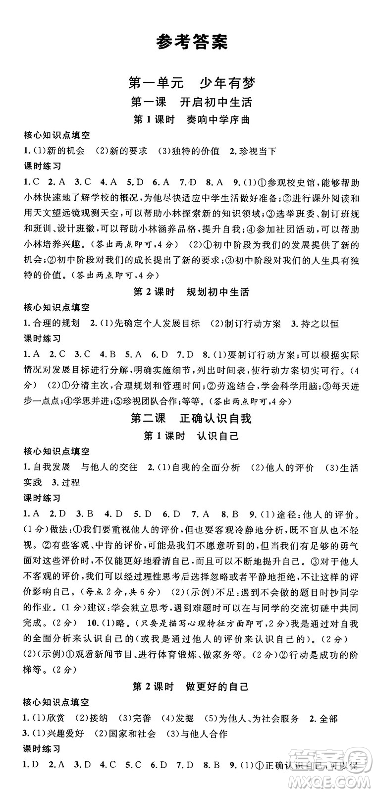 云南科技出版社2024年秋名校課堂七年級道德與法治上冊人教版云南專版答案