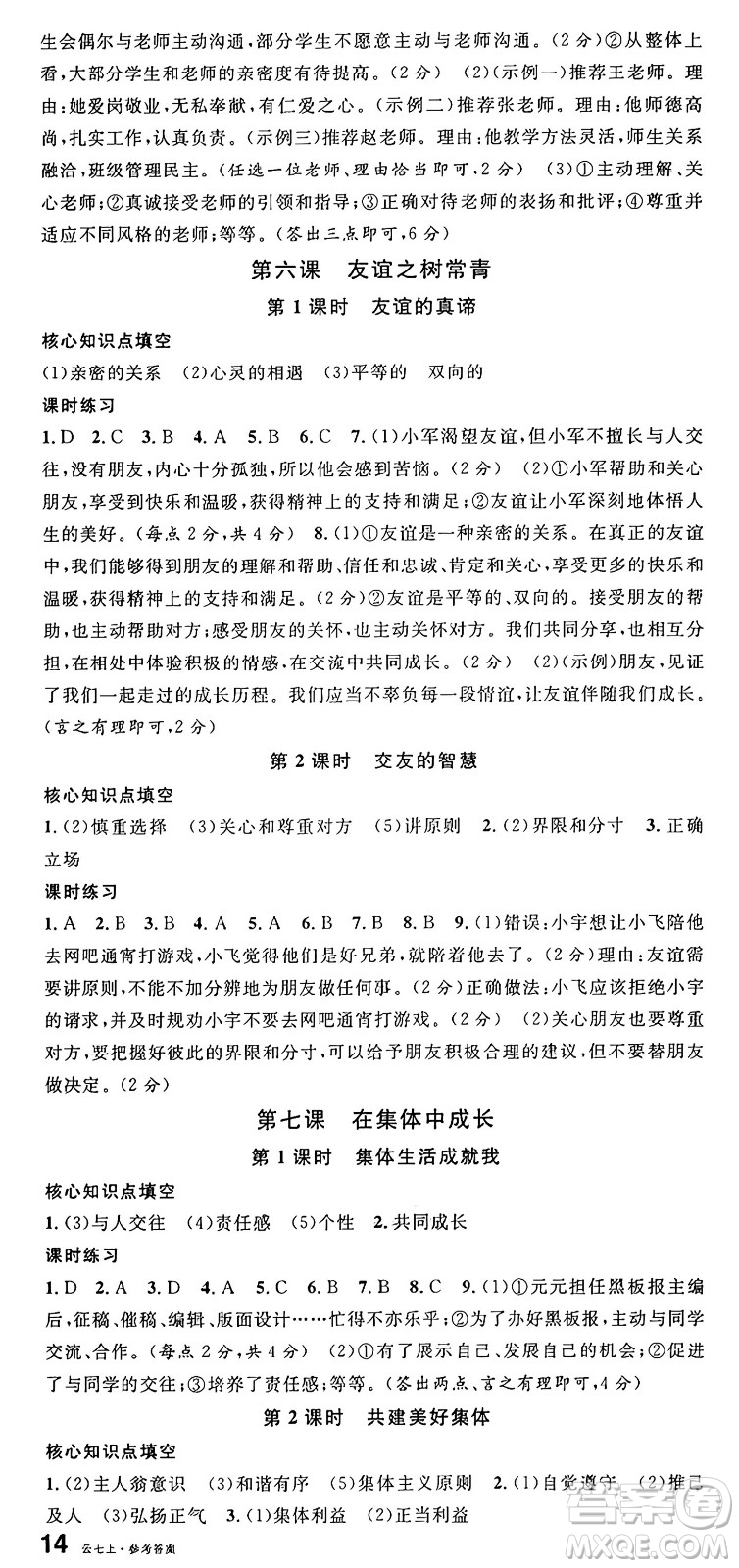 云南科技出版社2024年秋名校課堂七年級道德與法治上冊人教版云南專版答案