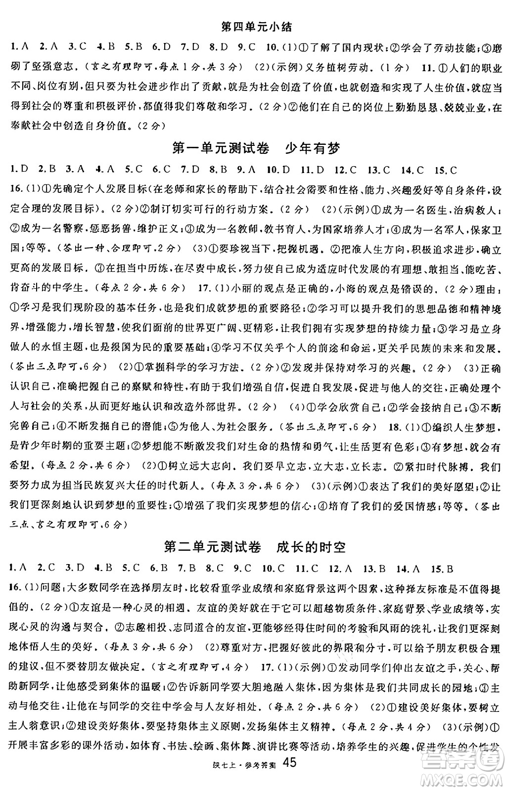 安徽師范大學(xué)出版社2024年秋名校課堂七年級(jí)道德與法治上冊(cè)人教版陜西專版答案