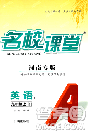 開明出版社2024年秋名校課堂九年級(jí)英語(yǔ)上冊(cè)人教版河南專版答案