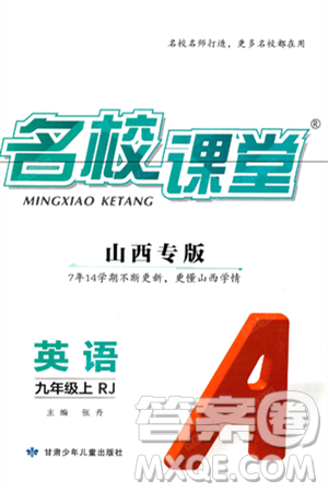 甘肅少年兒童出版社2024年秋名校課堂九年級(jí)英語(yǔ)上冊(cè)人教版山西專(zhuān)版答案