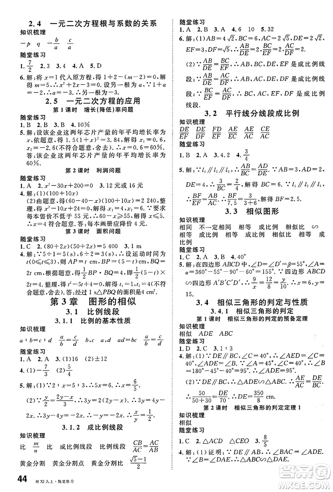 廣東經(jīng)濟(jì)出版社2024年秋名校課堂九年級(jí)數(shù)學(xué)上冊(cè)湘教版答案