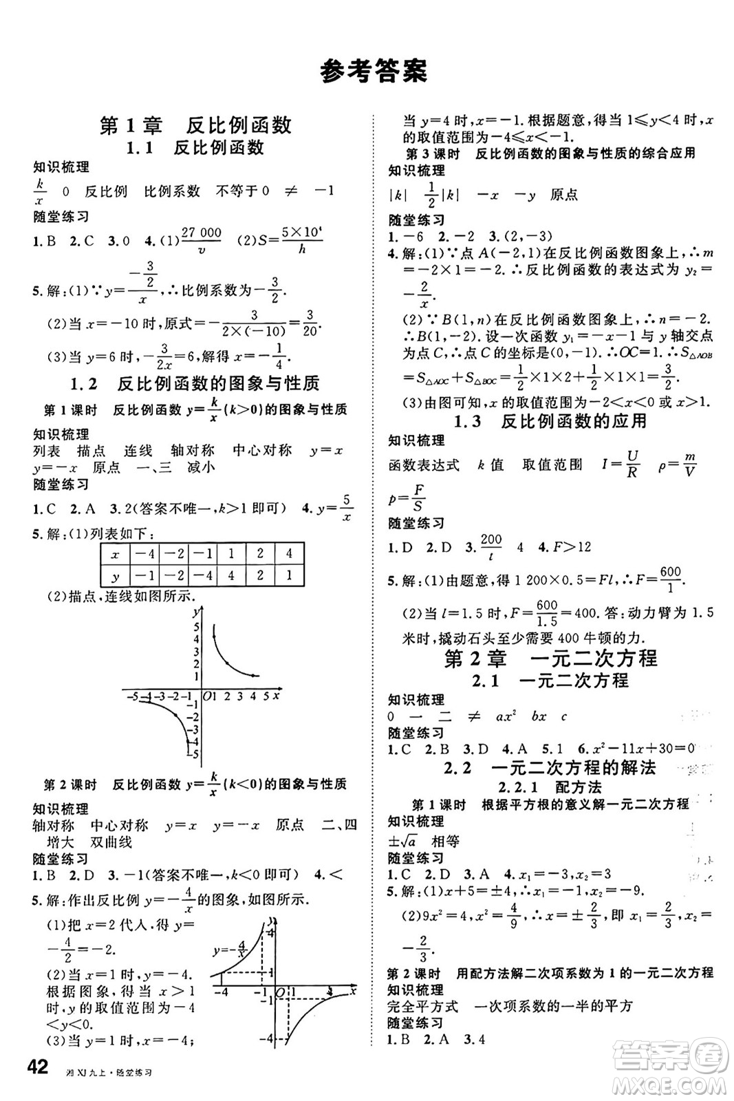 廣東經(jīng)濟(jì)出版社2024年秋名校課堂九年級(jí)數(shù)學(xué)上冊(cè)湘教版答案