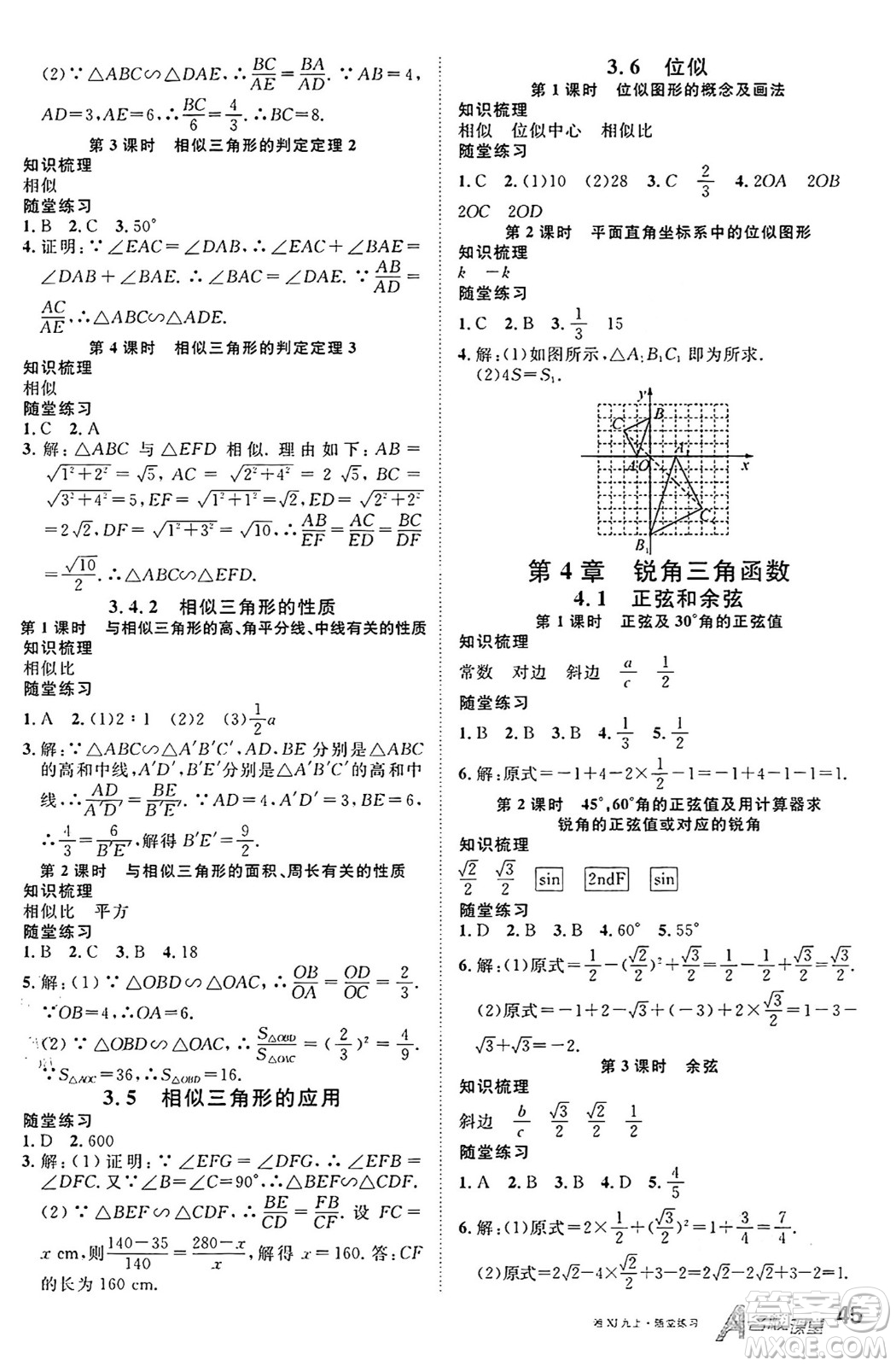 廣東經(jīng)濟(jì)出版社2024年秋名校課堂九年級(jí)數(shù)學(xué)上冊(cè)湘教版答案