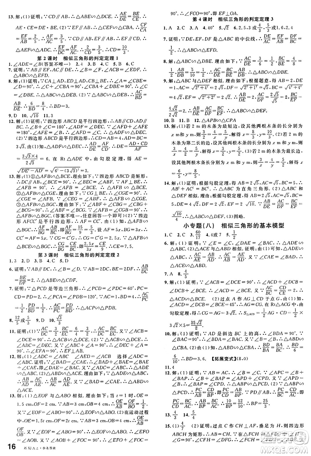 廣東經(jīng)濟(jì)出版社2024年秋名校課堂九年級(jí)數(shù)學(xué)上冊(cè)湘教版答案