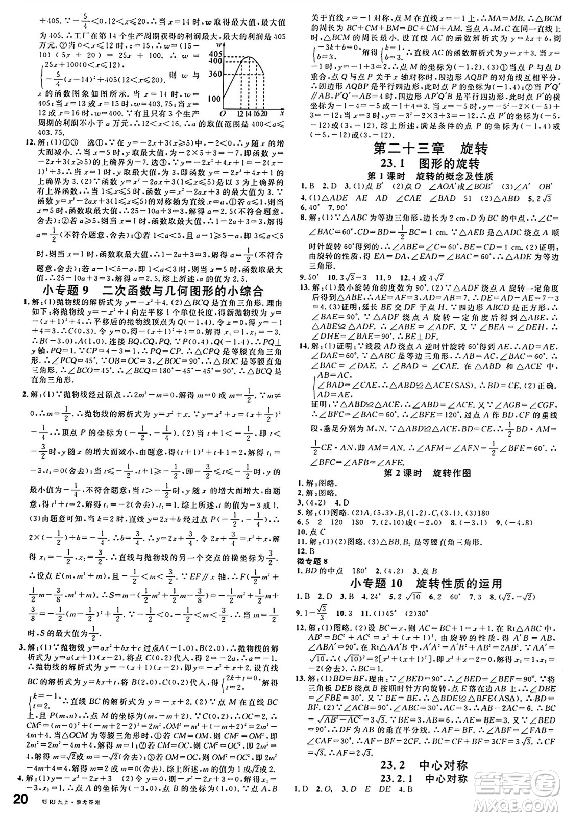 廣東經(jīng)濟(jì)出版社2024年秋名校課堂九年級(jí)數(shù)學(xué)上冊(cè)人教版湖北專版答案