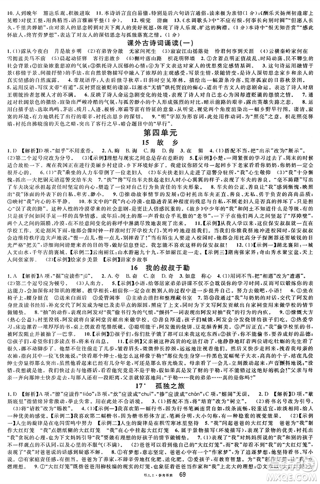 廣東經(jīng)濟(jì)出版社2024年秋名校課堂九年級(jí)語(yǔ)文上冊(cè)人教版湖北專版答案